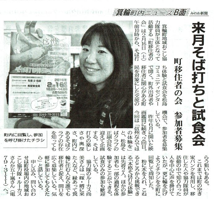 みのわ新聞（1月27日（日））に掲載された、「そば打ち体験＆試食会」の記事。写真は、町おこし協力隊のルーカス・尚美さん。